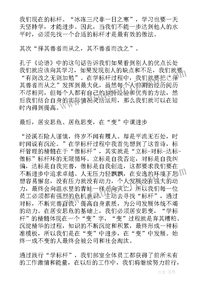 当标杆争第一 他人标杆心得体会(大全5篇)