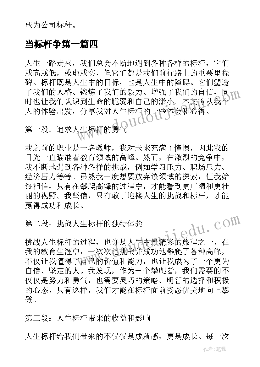 当标杆争第一 他人标杆心得体会(大全5篇)