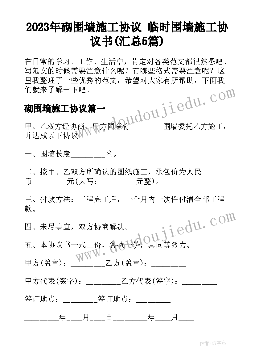 2023年砌围墙施工协议 临时围墙施工协议书(汇总5篇)