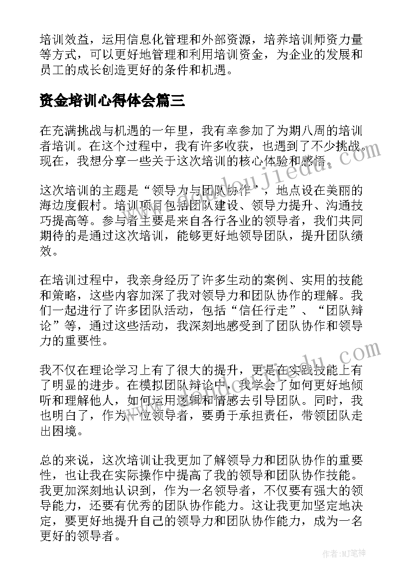 资金培训心得体会 培训师培训心得体会(模板7篇)