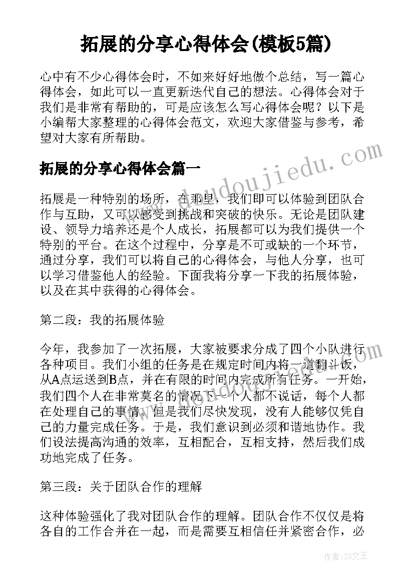 拓展的分享心得体会(模板5篇)