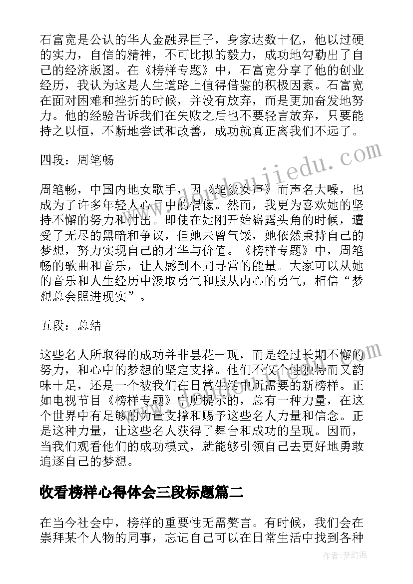 2023年收看榜样心得体会三段标题(实用6篇)