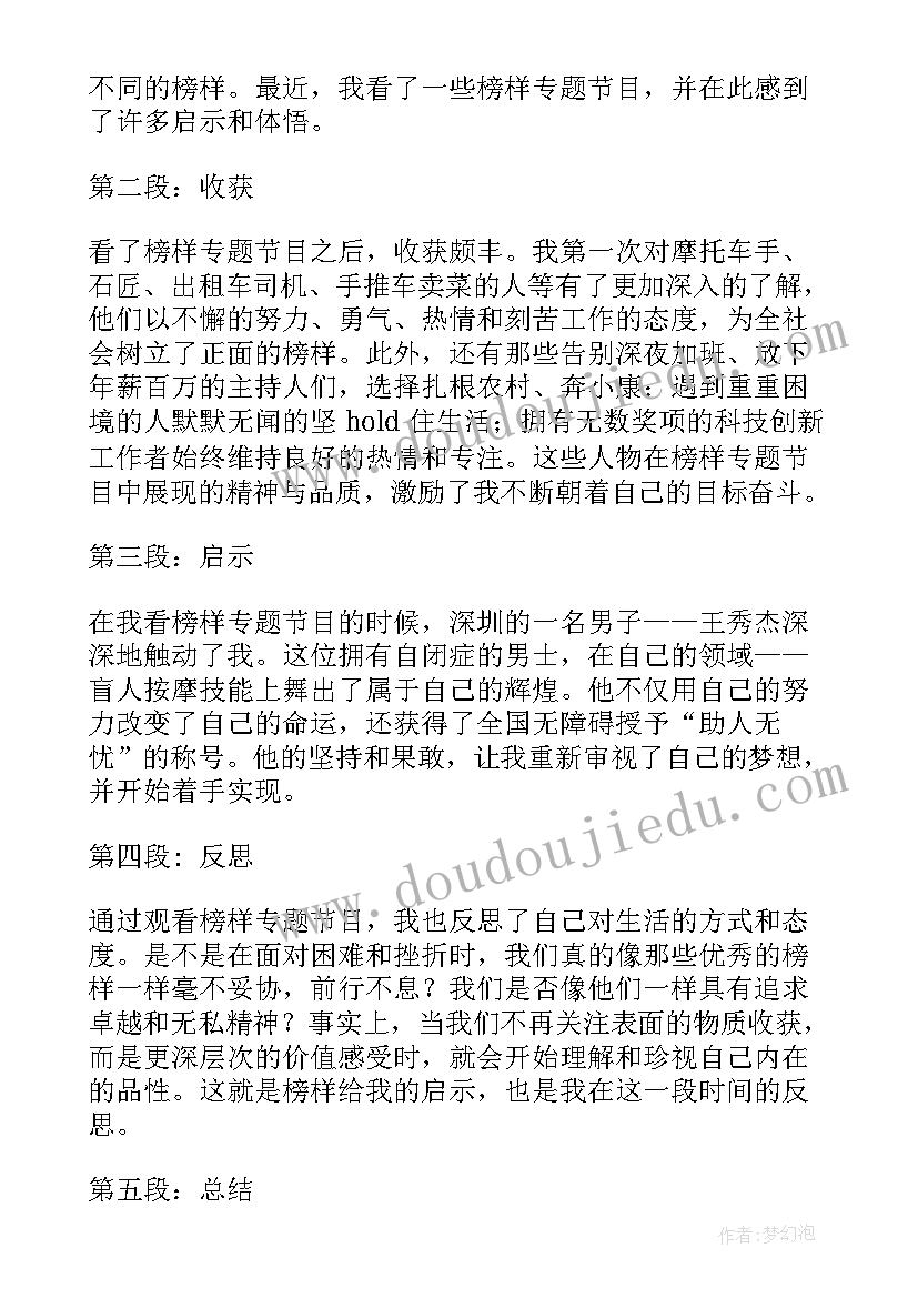 2023年收看榜样心得体会三段标题(实用6篇)