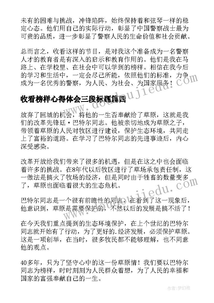 2023年收看榜样心得体会三段标题(实用6篇)