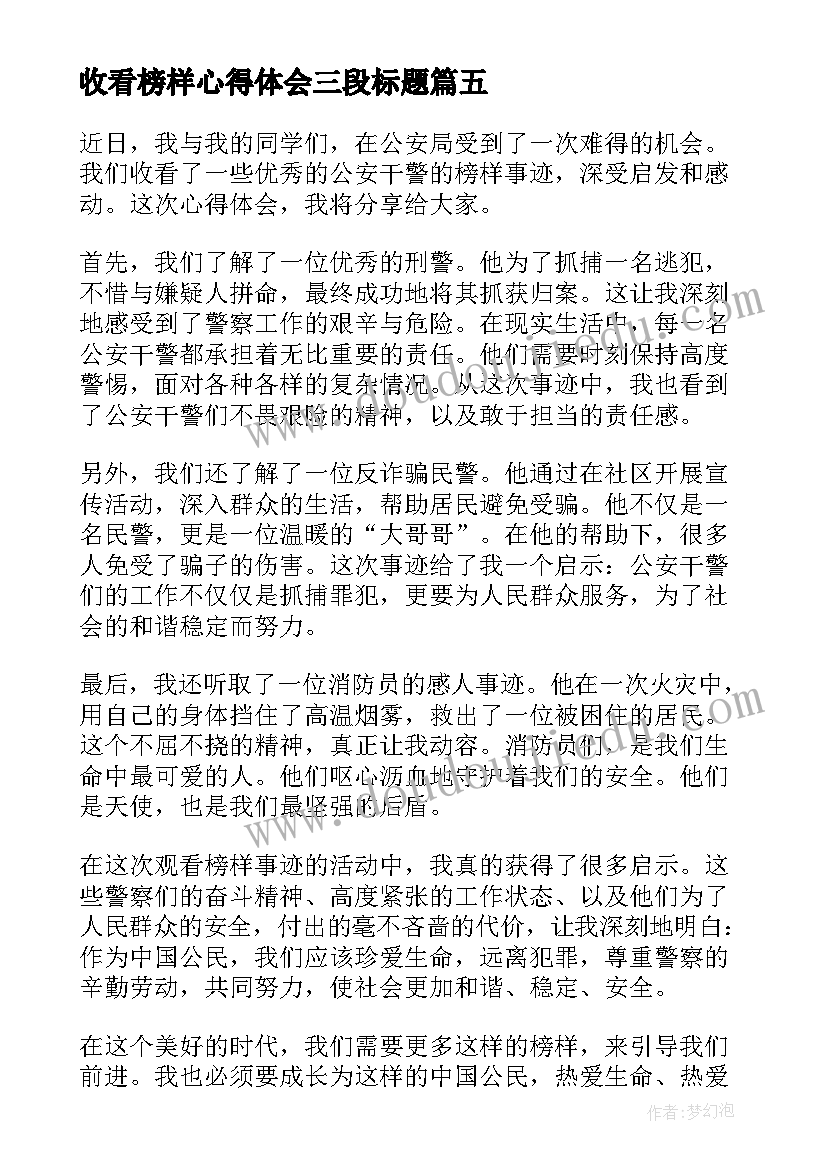 2023年收看榜样心得体会三段标题(实用6篇)