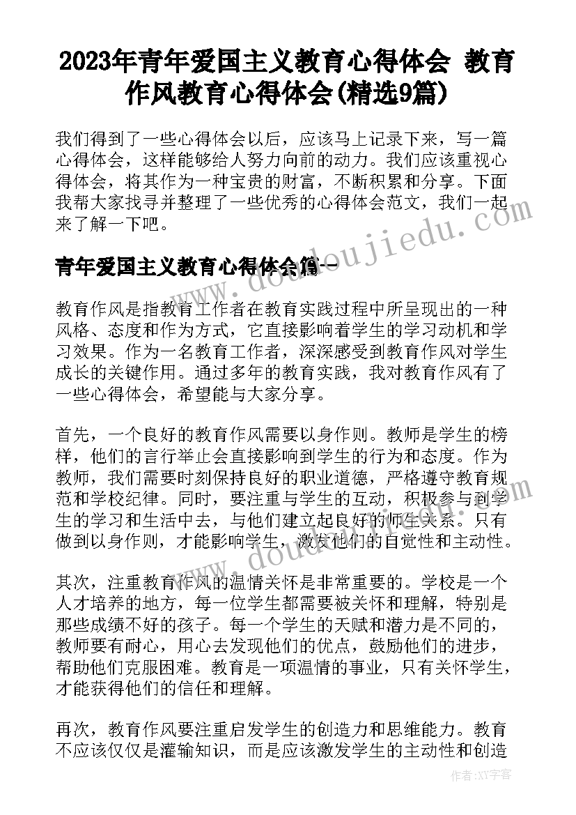 2023年青年爱国主义教育心得体会 教育作风教育心得体会(精选9篇)