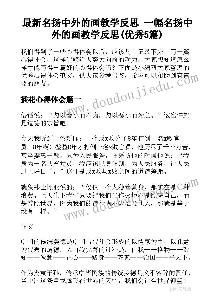 最新名扬中外的画教学反思 一幅名扬中外的画教学反思(优秀5篇)