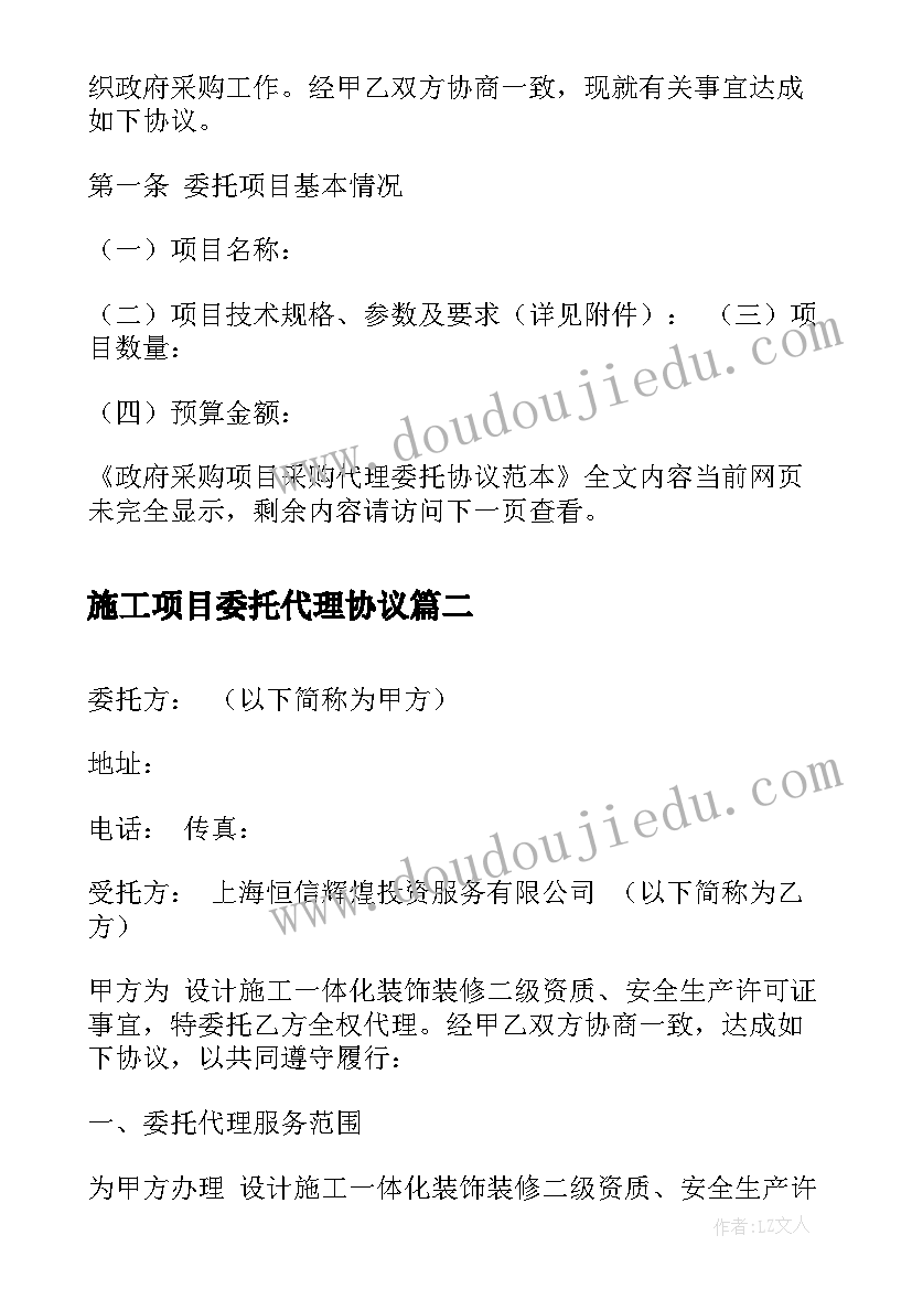 施工项目委托代理协议(大全5篇)