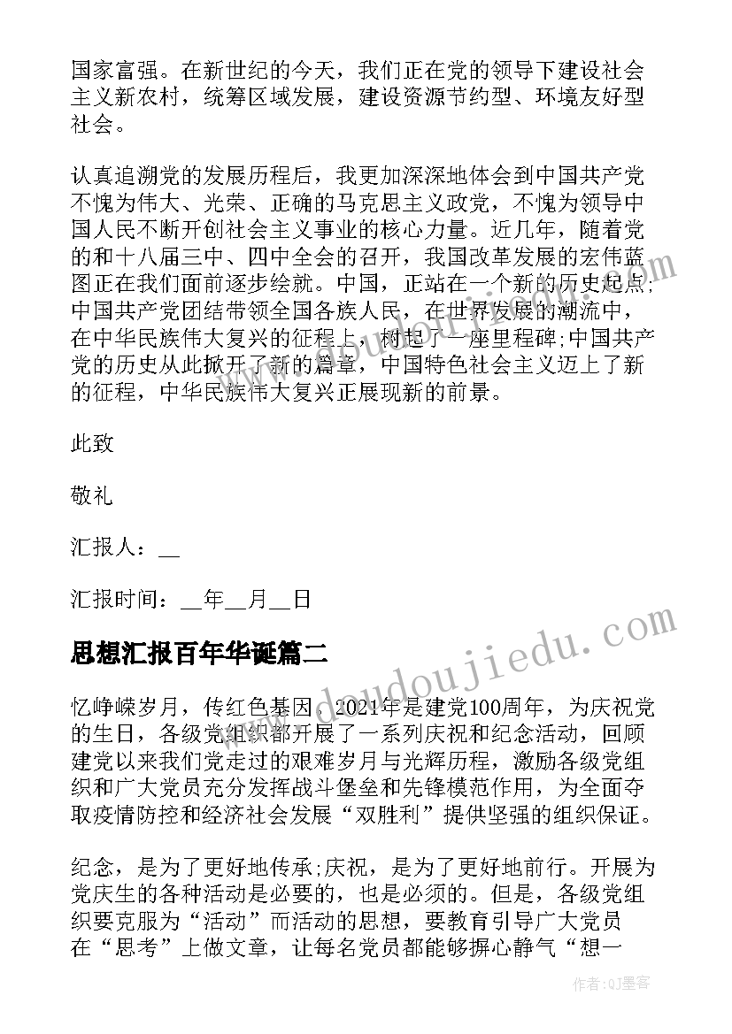 最新思想汇报百年华诞(优秀6篇)