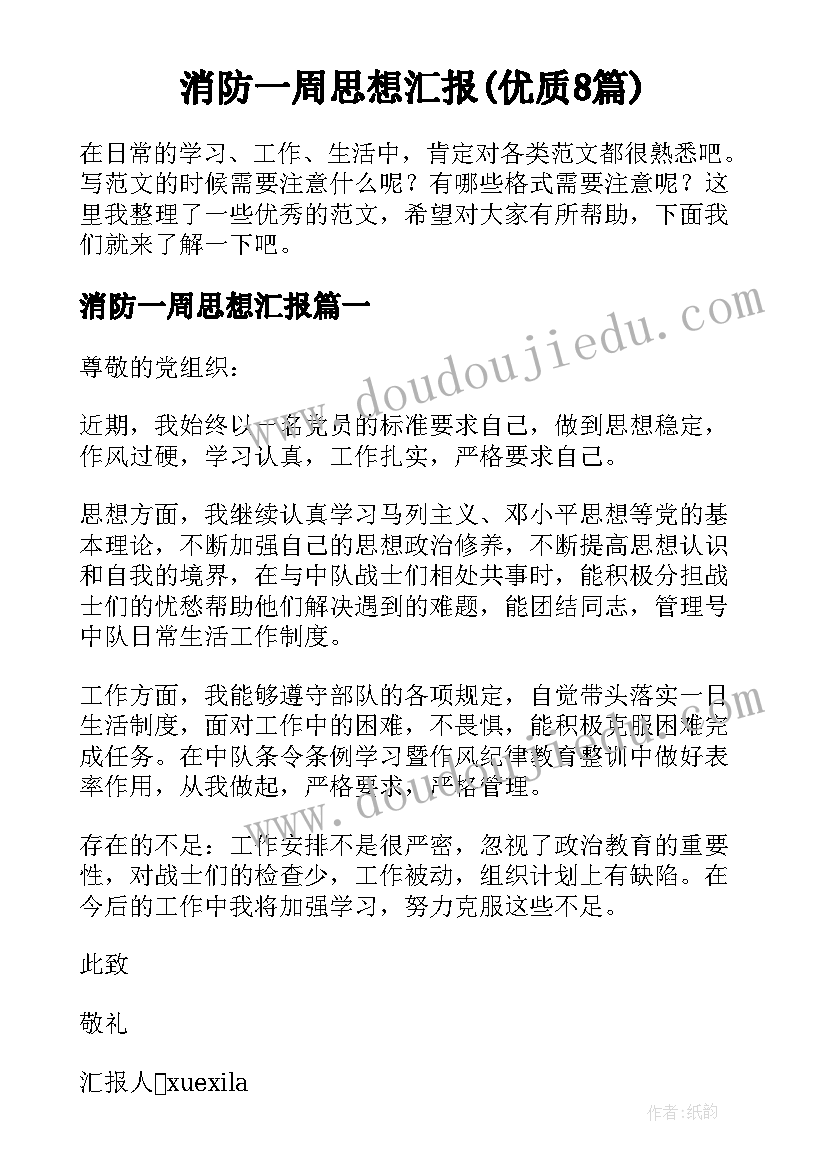 消防一周思想汇报(优质8篇)