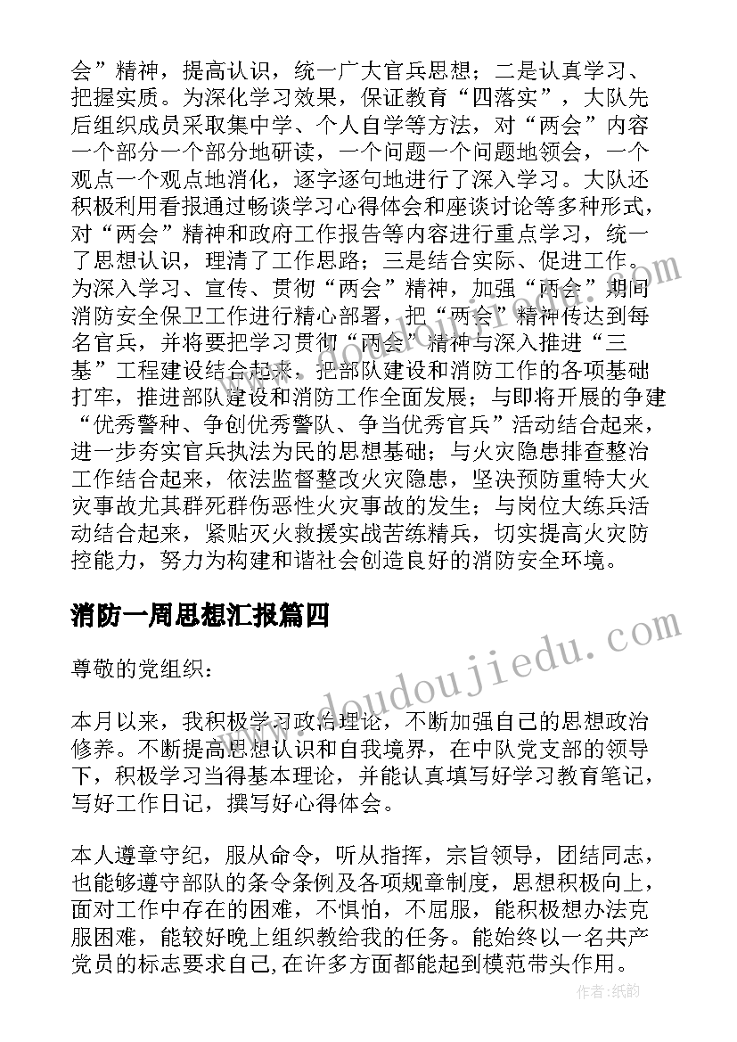 消防一周思想汇报(优质8篇)