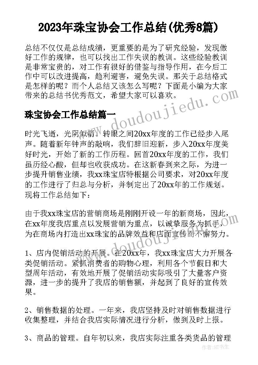 2023年珠宝协会工作总结(优秀8篇)