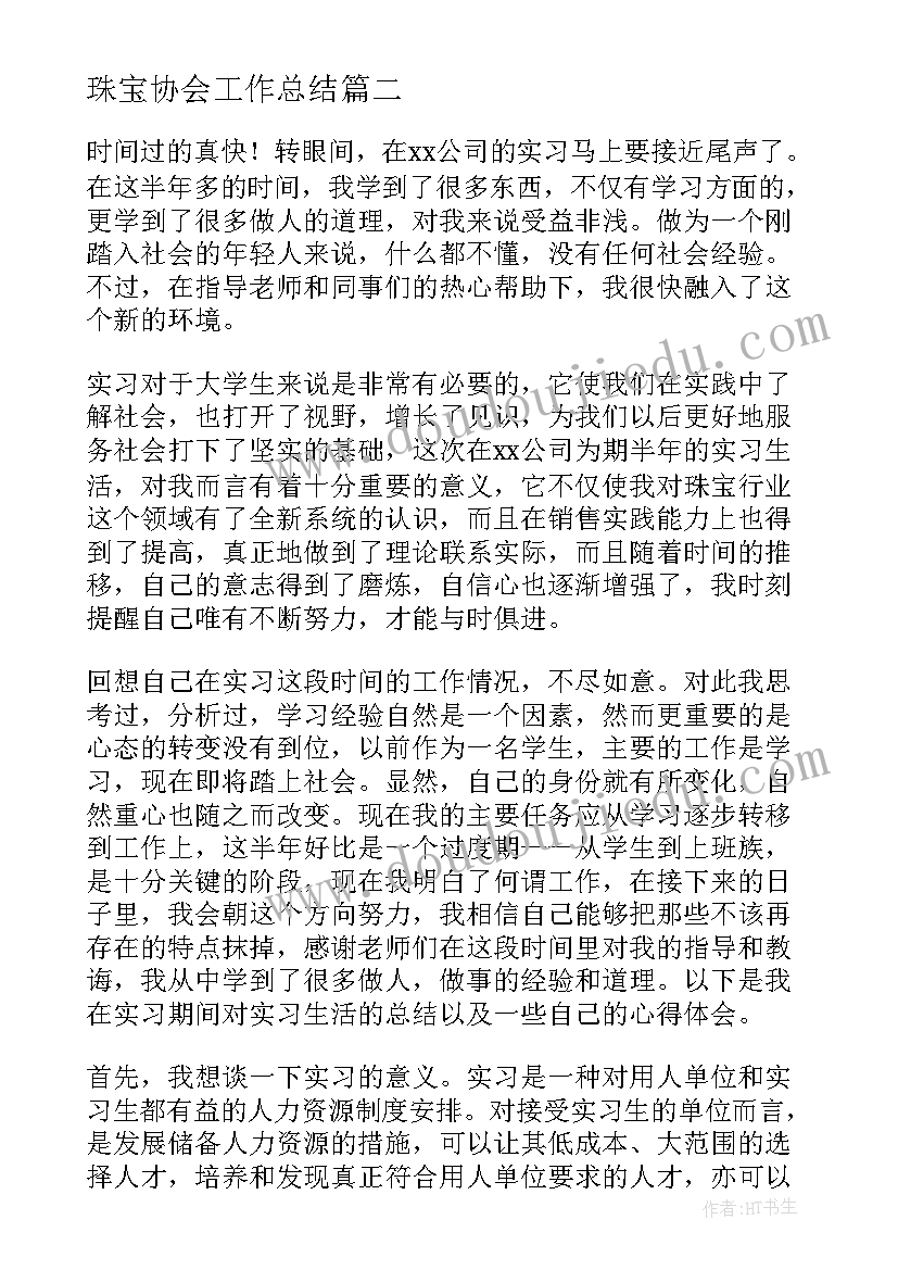 2023年珠宝协会工作总结(优秀8篇)