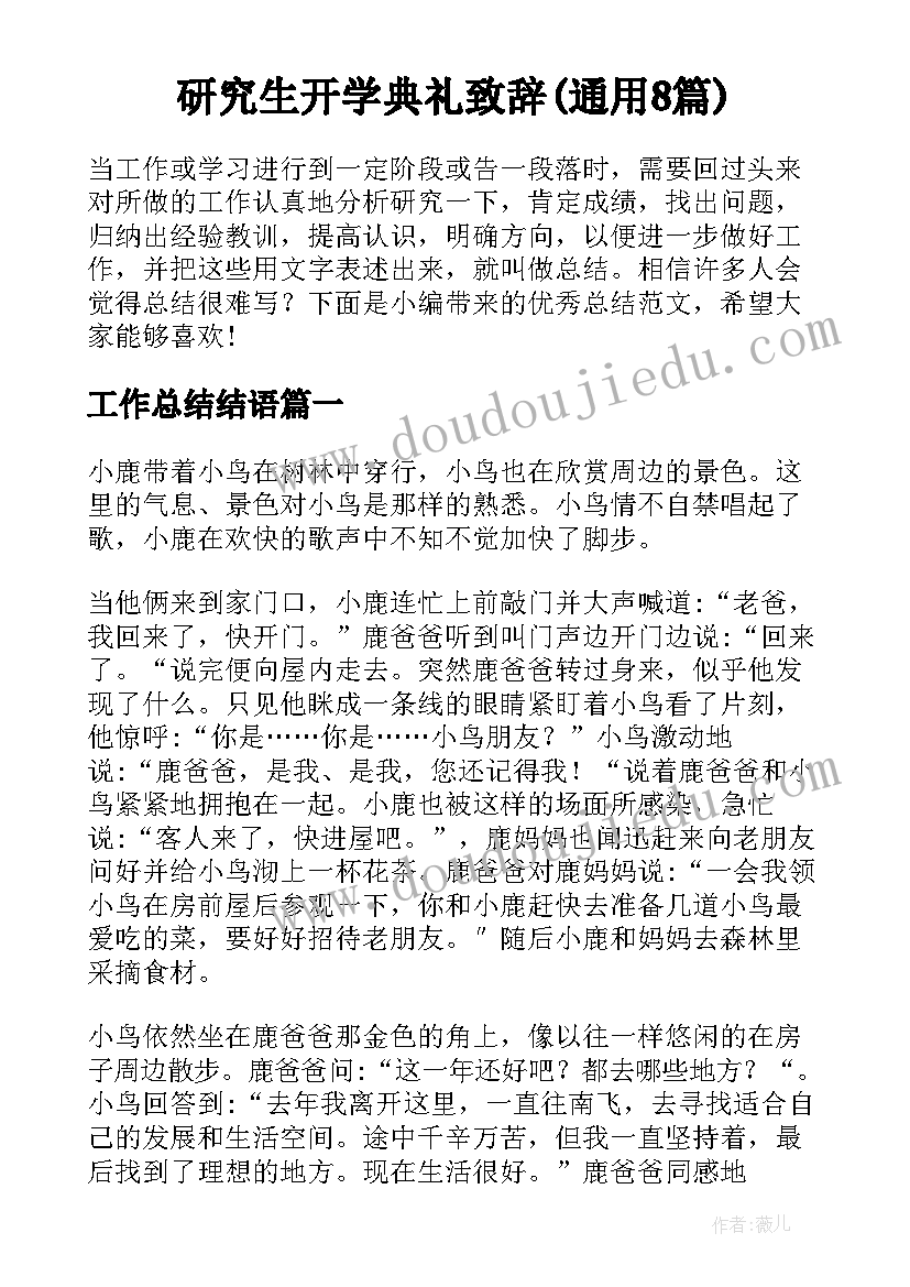 研究生开学典礼致辞(通用8篇)