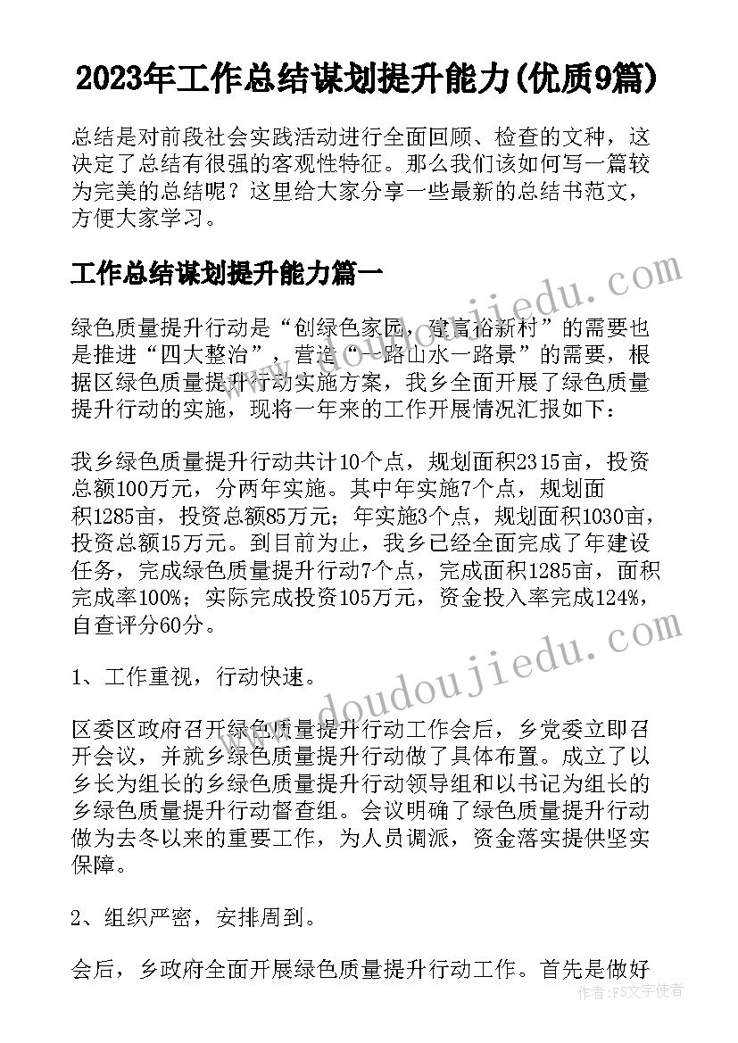 2023年工作总结谋划提升能力(优质9篇)