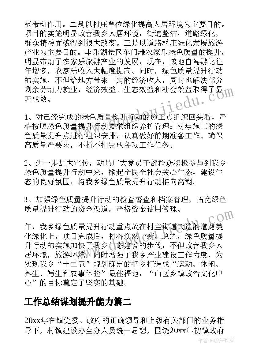 2023年工作总结谋划提升能力(优质9篇)