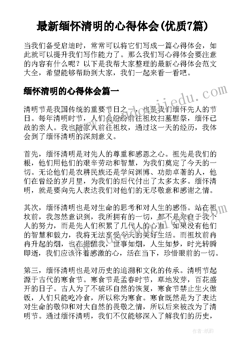 最新缅怀清明的心得体会(优质7篇)