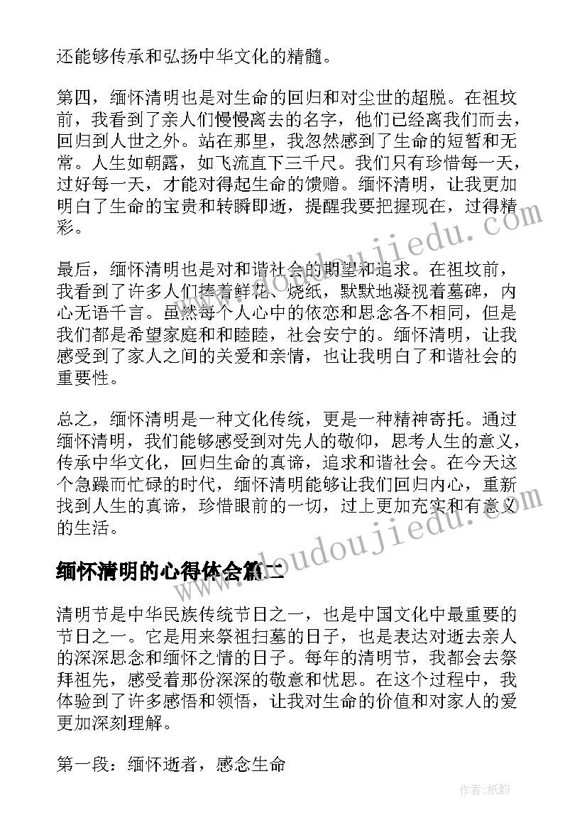 最新缅怀清明的心得体会(优质7篇)