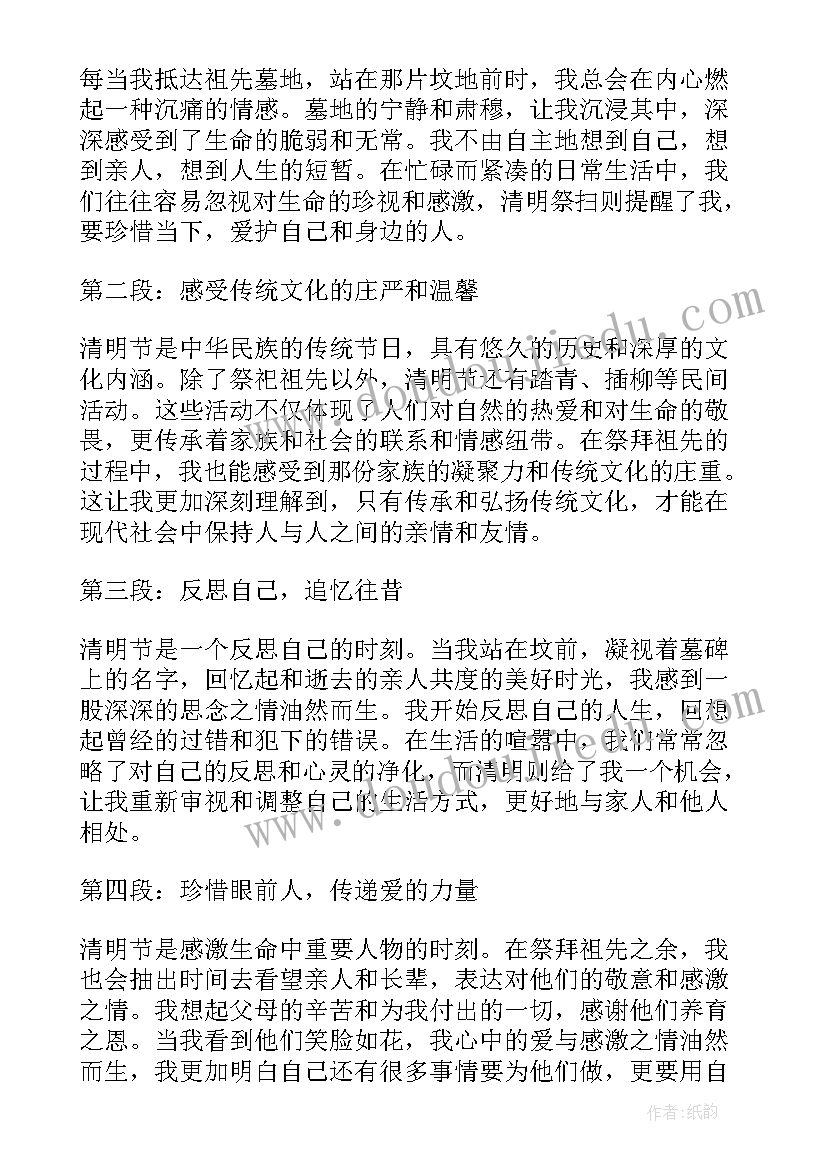 最新缅怀清明的心得体会(优质7篇)