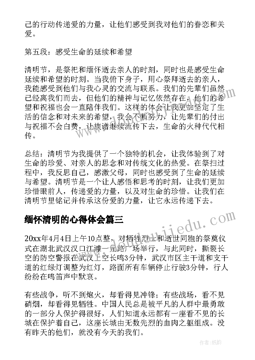 最新缅怀清明的心得体会(优质7篇)