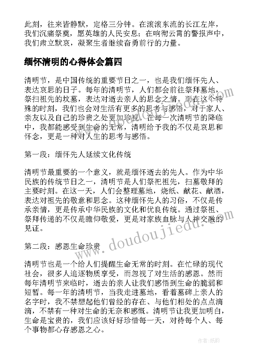 最新缅怀清明的心得体会(优质7篇)