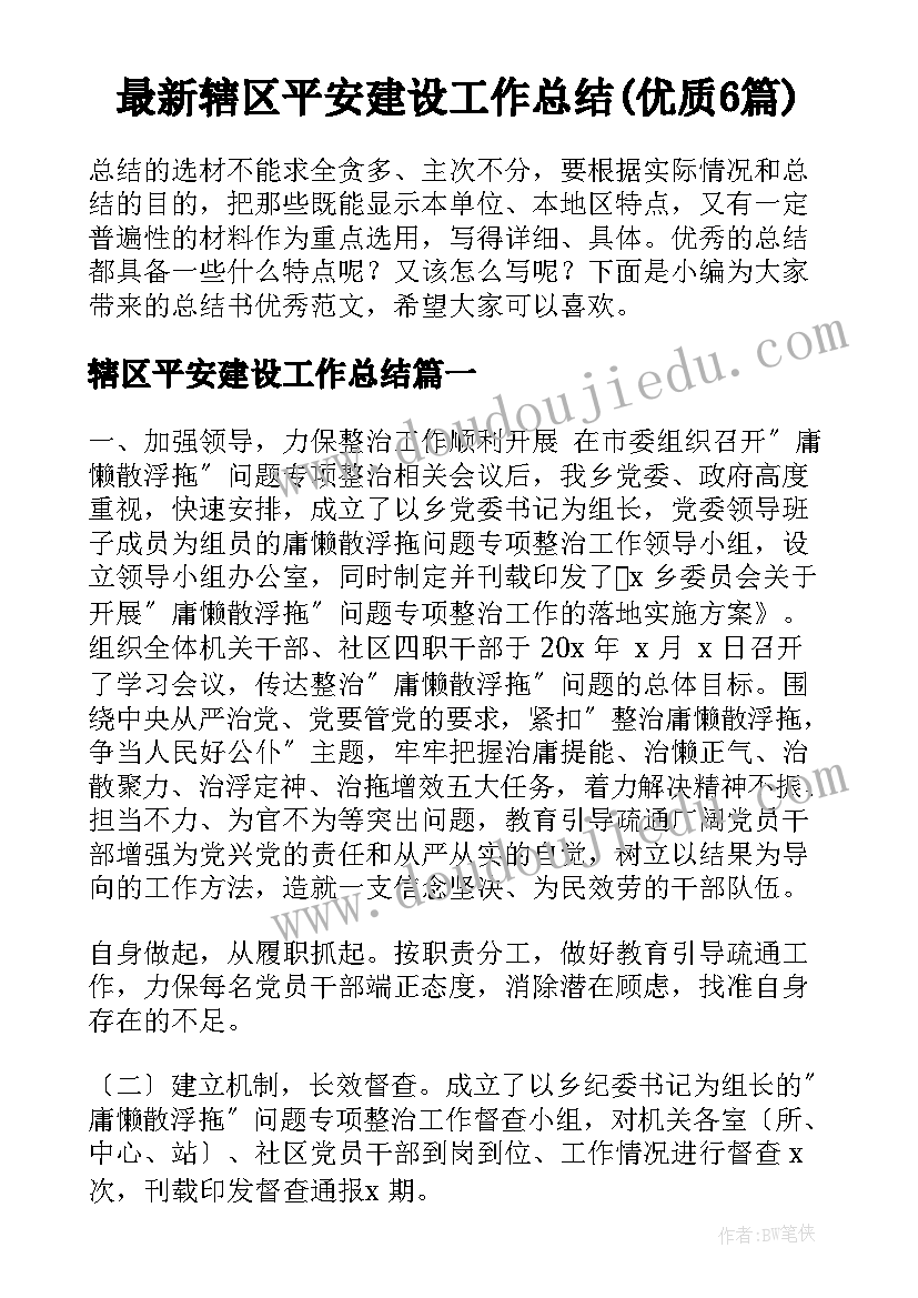 最新辖区平安建设工作总结(优质6篇)