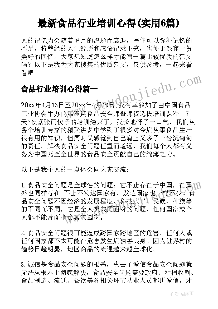 最新食品行业培训心得(实用6篇)