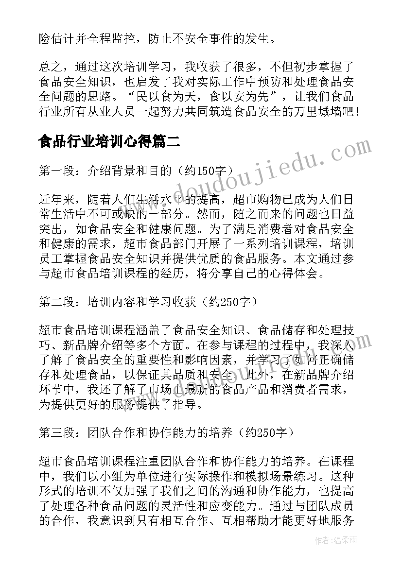 最新食品行业培训心得(实用6篇)