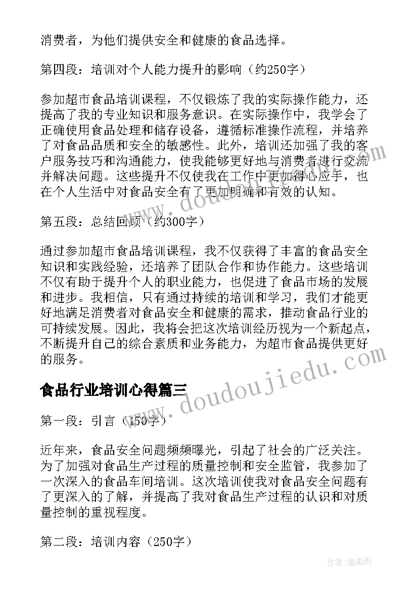 最新食品行业培训心得(实用6篇)