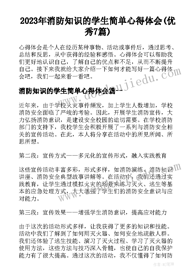 2023年消防知识的学生简单心得体会(优秀7篇)