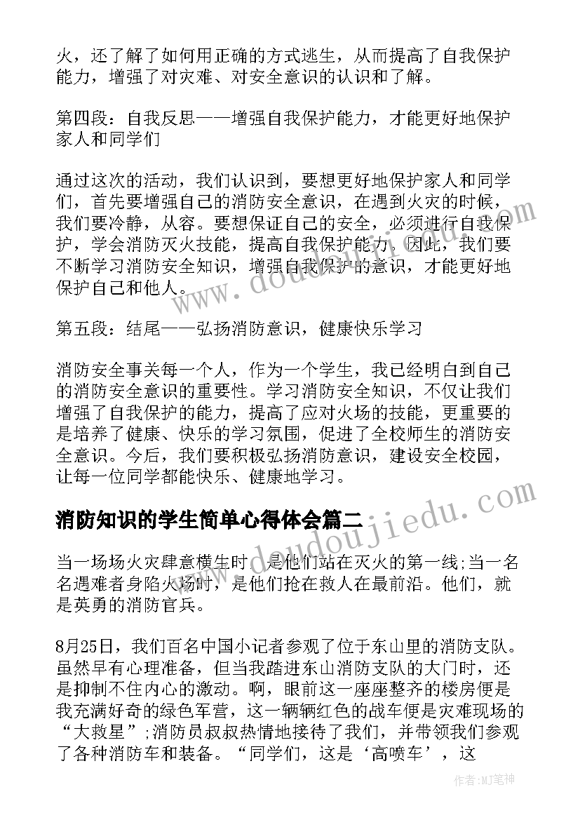 2023年消防知识的学生简单心得体会(优秀7篇)