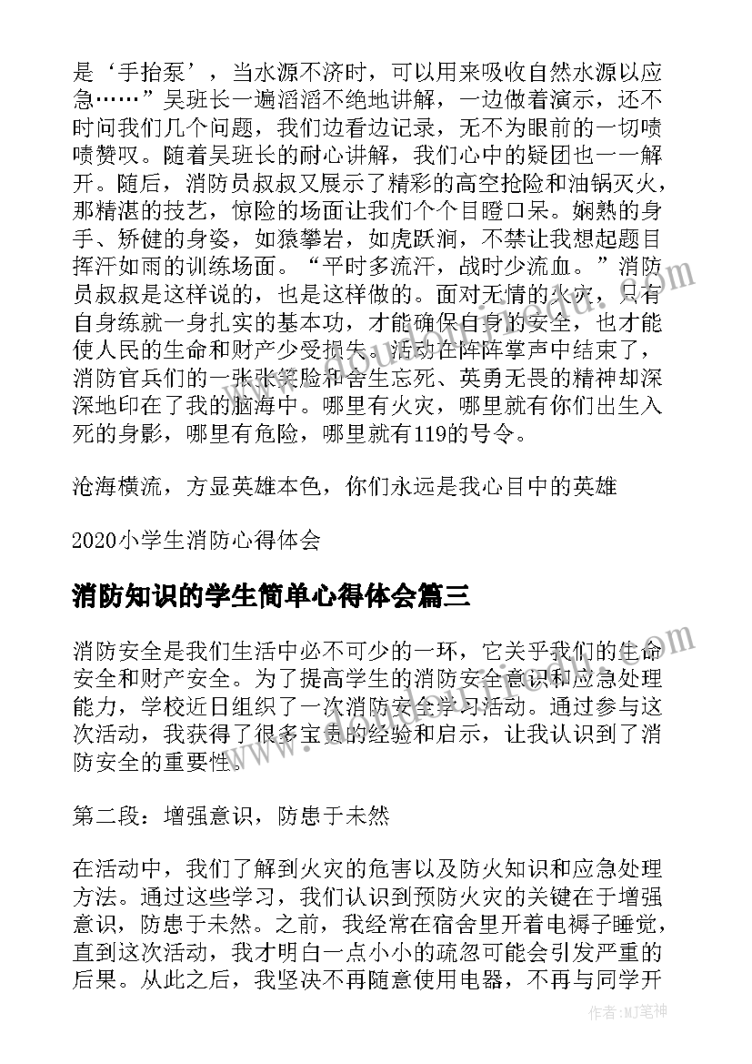 2023年消防知识的学生简单心得体会(优秀7篇)