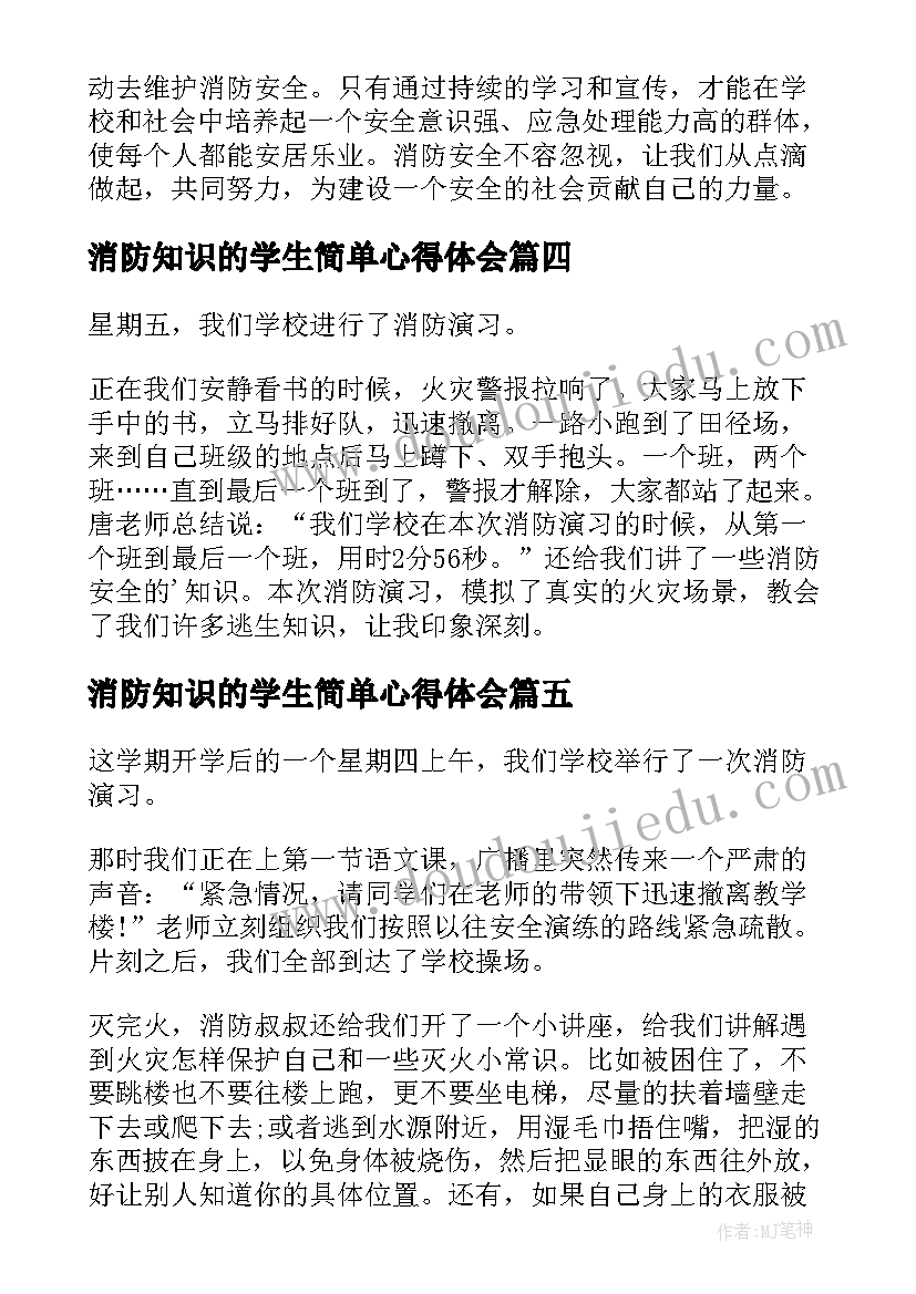 2023年消防知识的学生简单心得体会(优秀7篇)