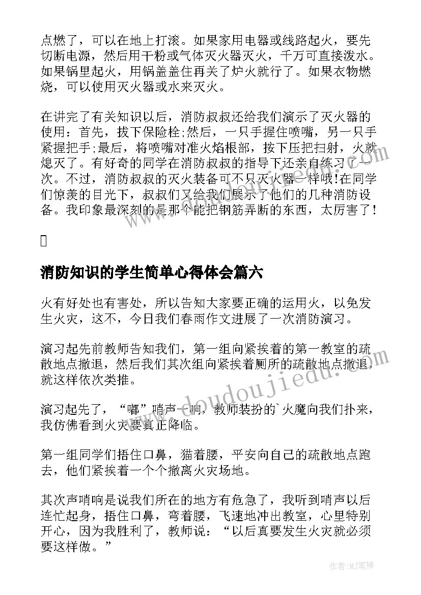 2023年消防知识的学生简单心得体会(优秀7篇)