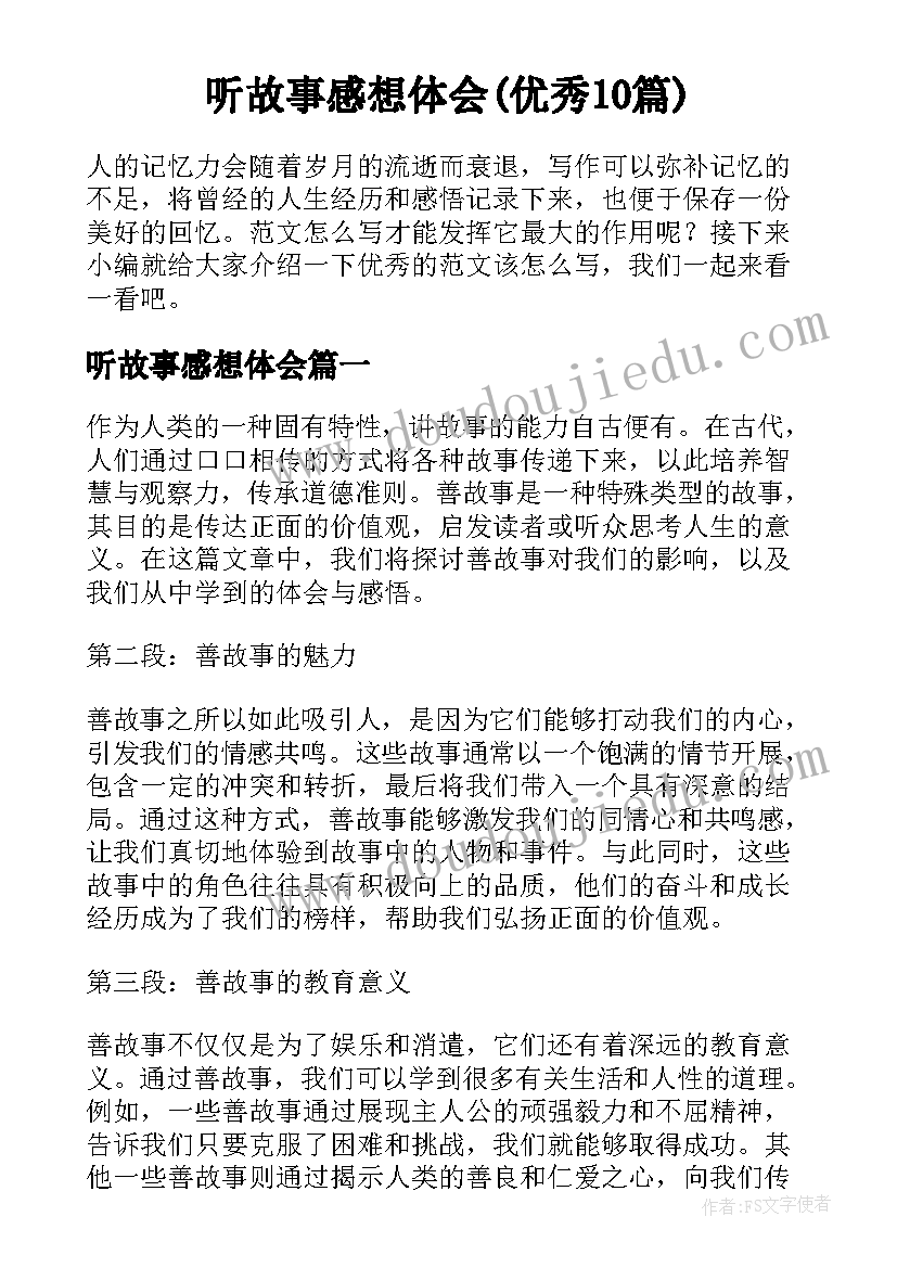 听故事感想体会(优秀10篇)