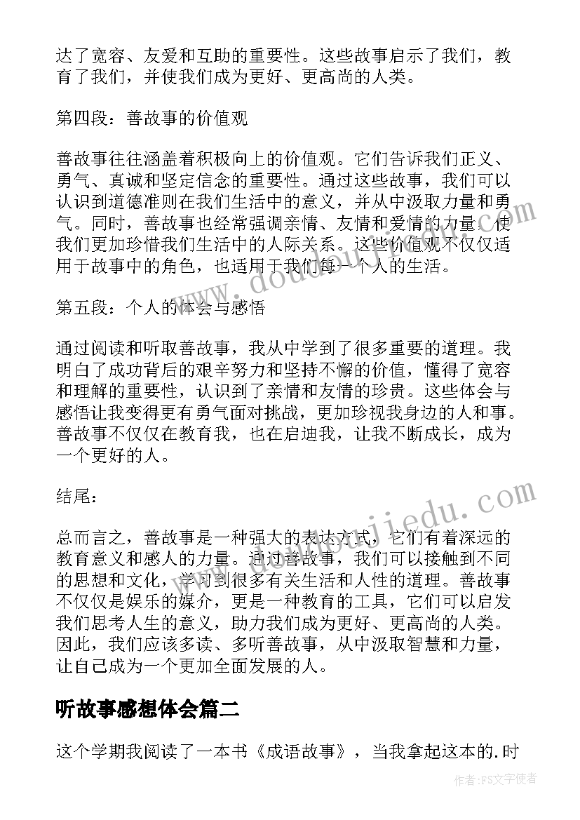 听故事感想体会(优秀10篇)