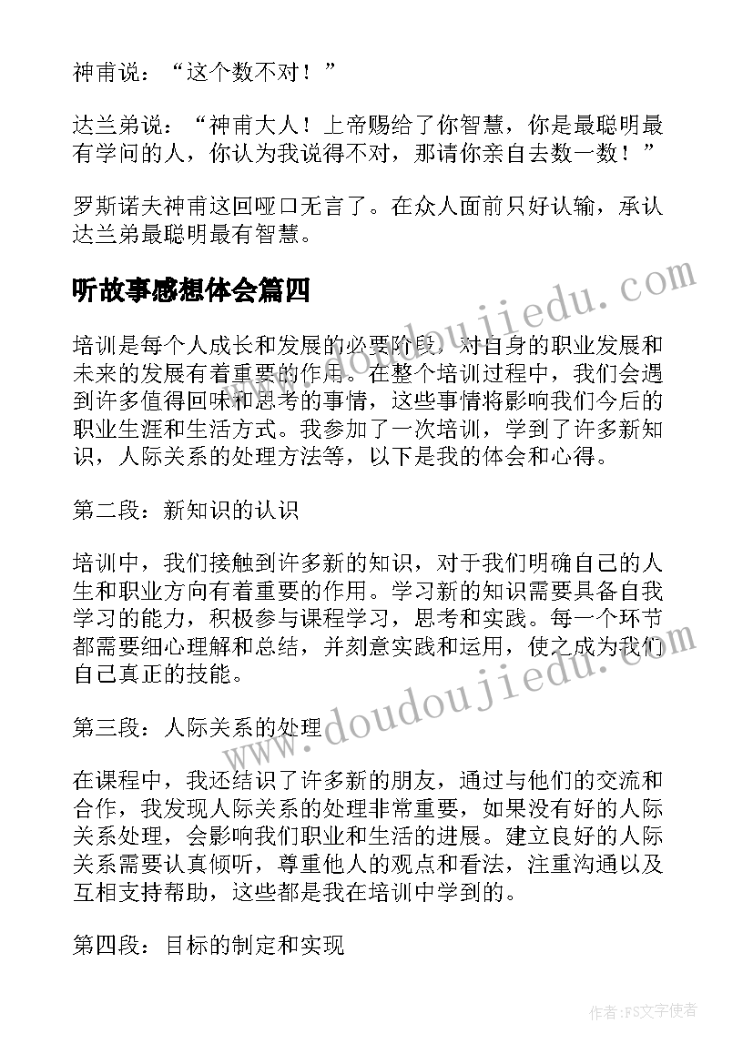 听故事感想体会(优秀10篇)