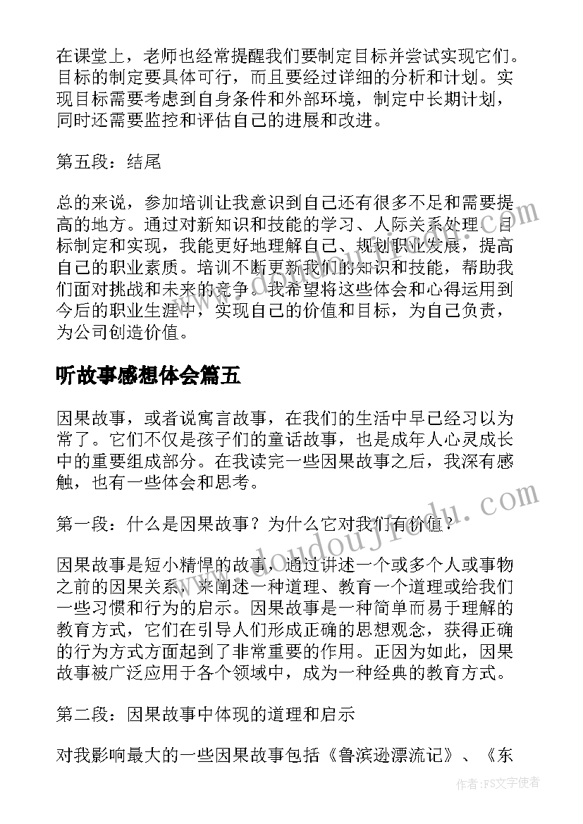 听故事感想体会(优秀10篇)