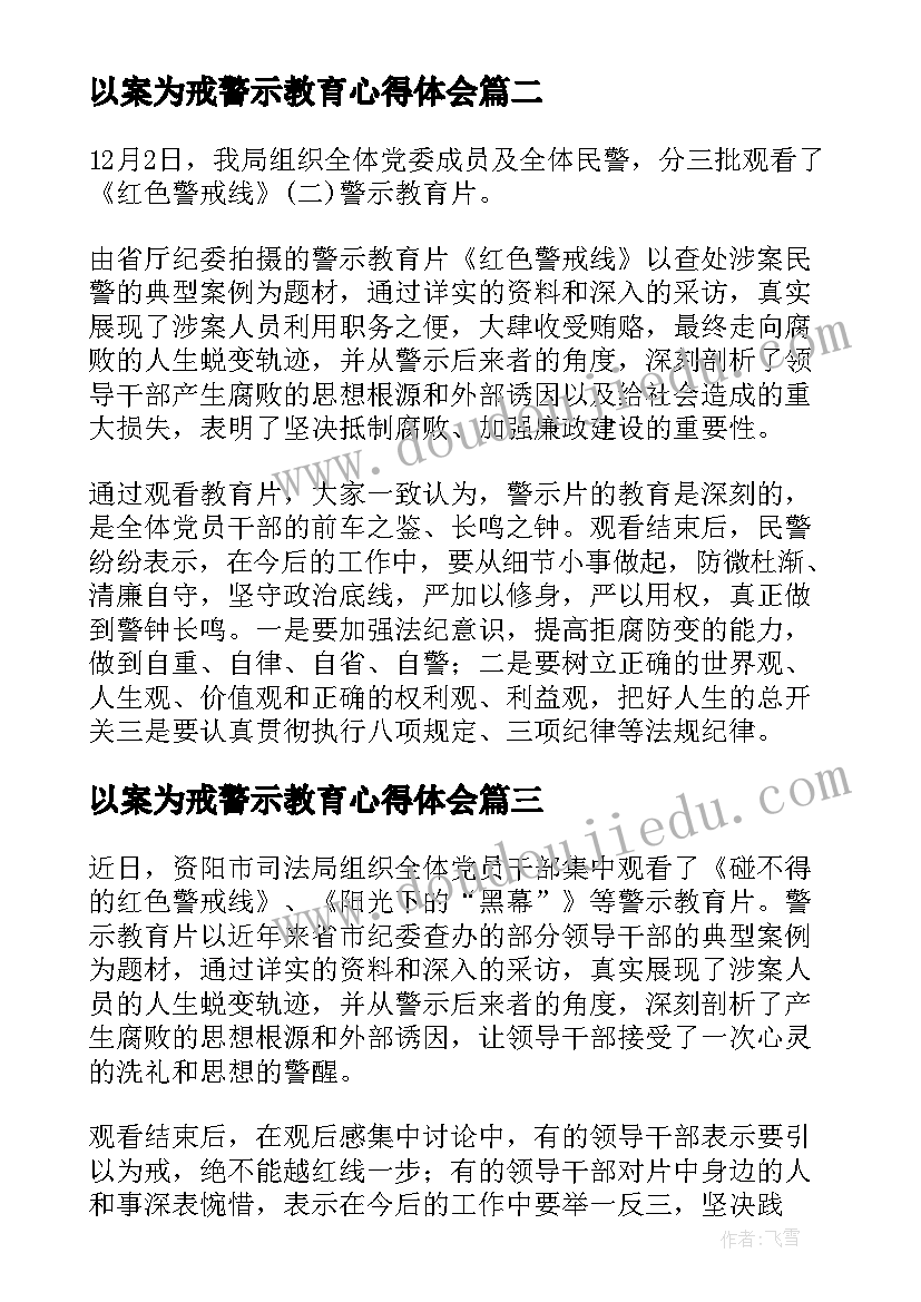 最新以案为戒警示教育心得体会(模板5篇)