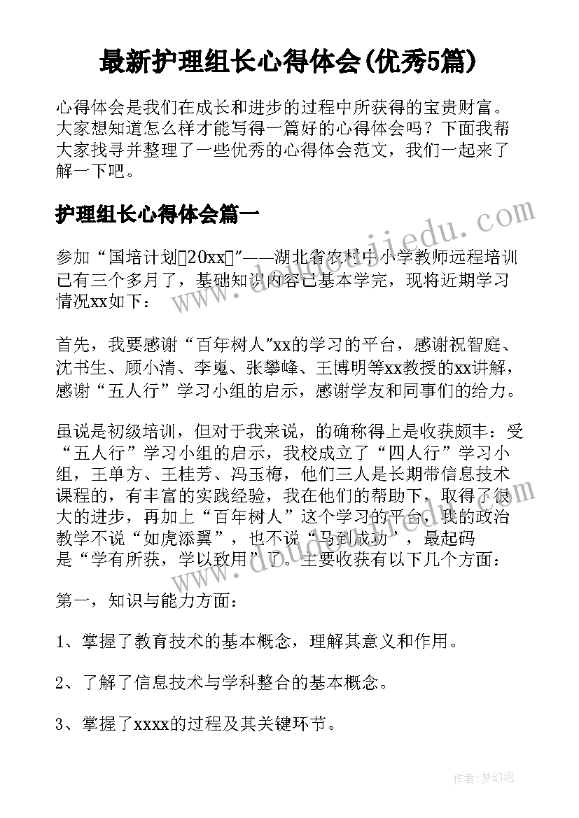 最新护理组长心得体会(优秀5篇)