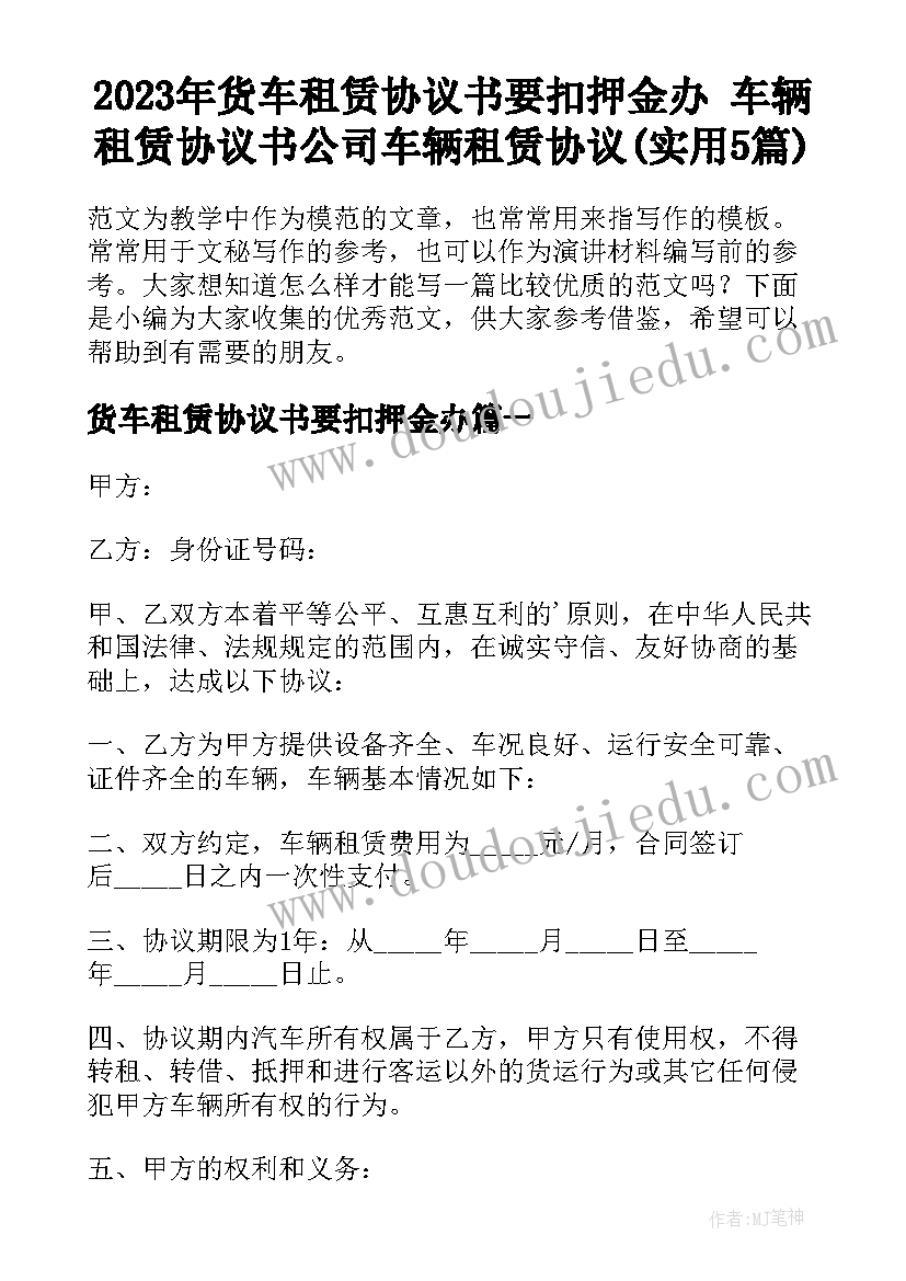 2023年货车租赁协议书要扣押金办 车辆租赁协议书公司车辆租赁协议(实用5篇)