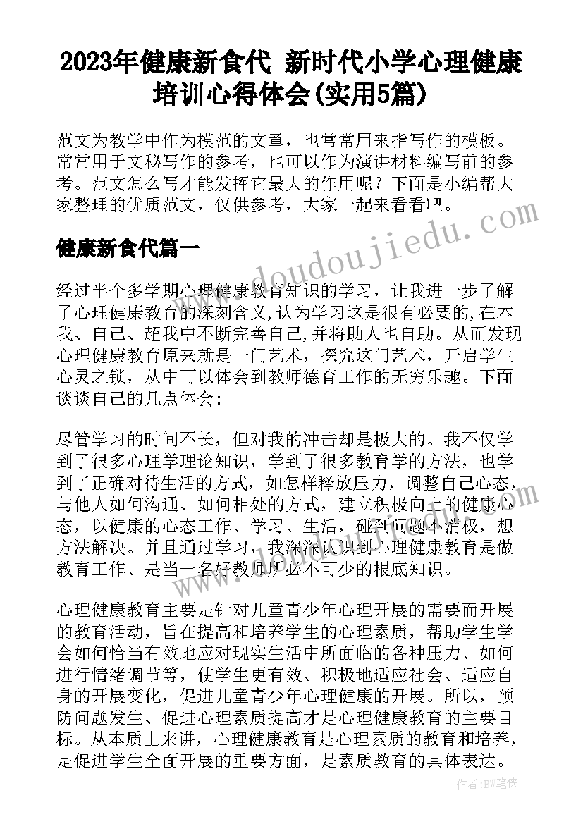 2023年健康新食代 新时代小学心理健康培训心得体会(实用5篇)