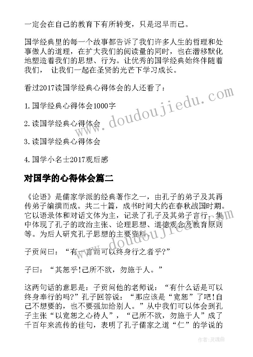 对国学的心得体会 读国学的心得体会(优秀5篇)