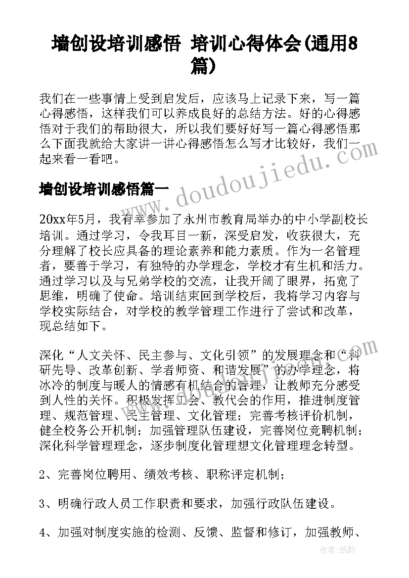 墙创设培训感悟 培训心得体会(通用8篇)