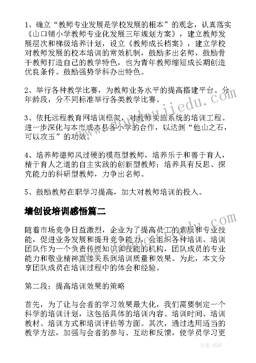 墙创设培训感悟 培训心得体会(通用8篇)