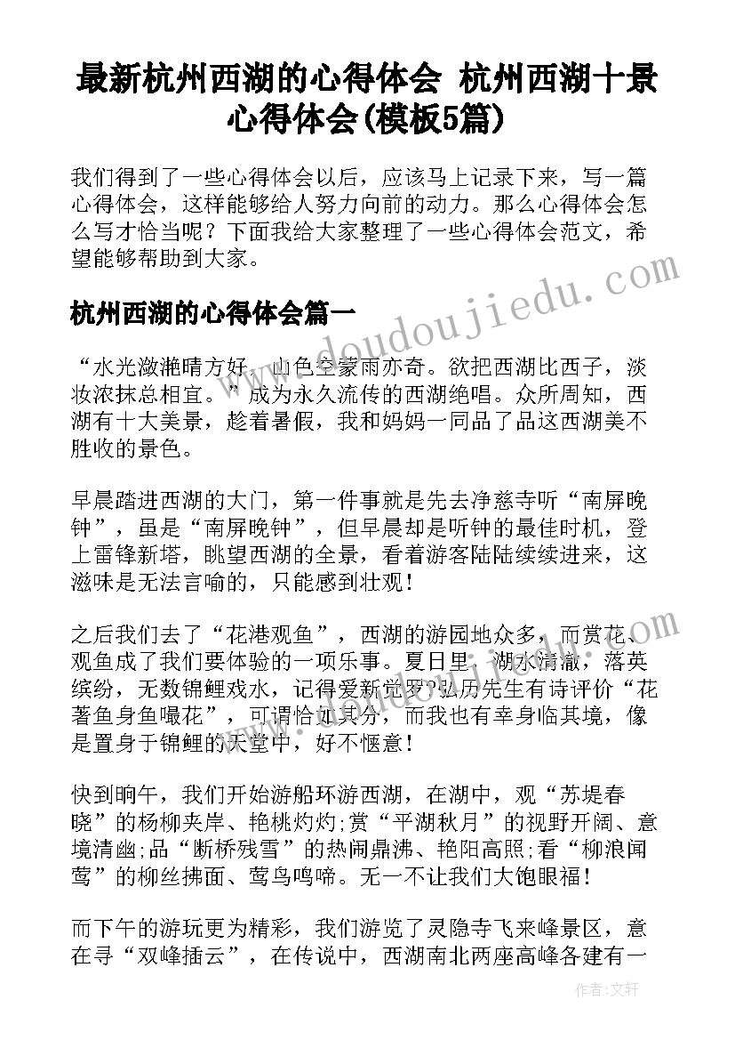 最新杭州西湖的心得体会 杭州西湖十景心得体会(模板5篇)