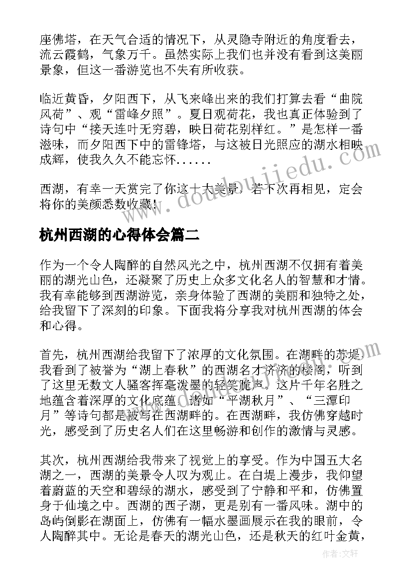 最新杭州西湖的心得体会 杭州西湖十景心得体会(模板5篇)