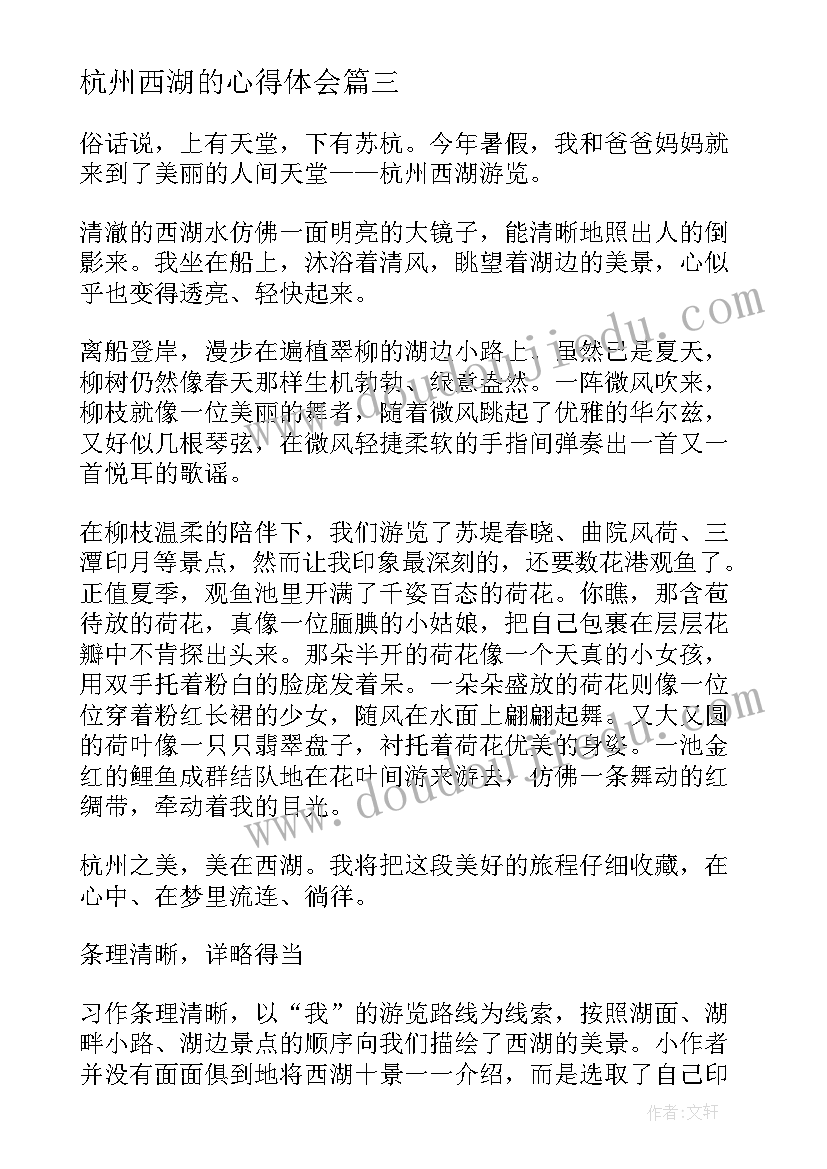 最新杭州西湖的心得体会 杭州西湖十景心得体会(模板5篇)