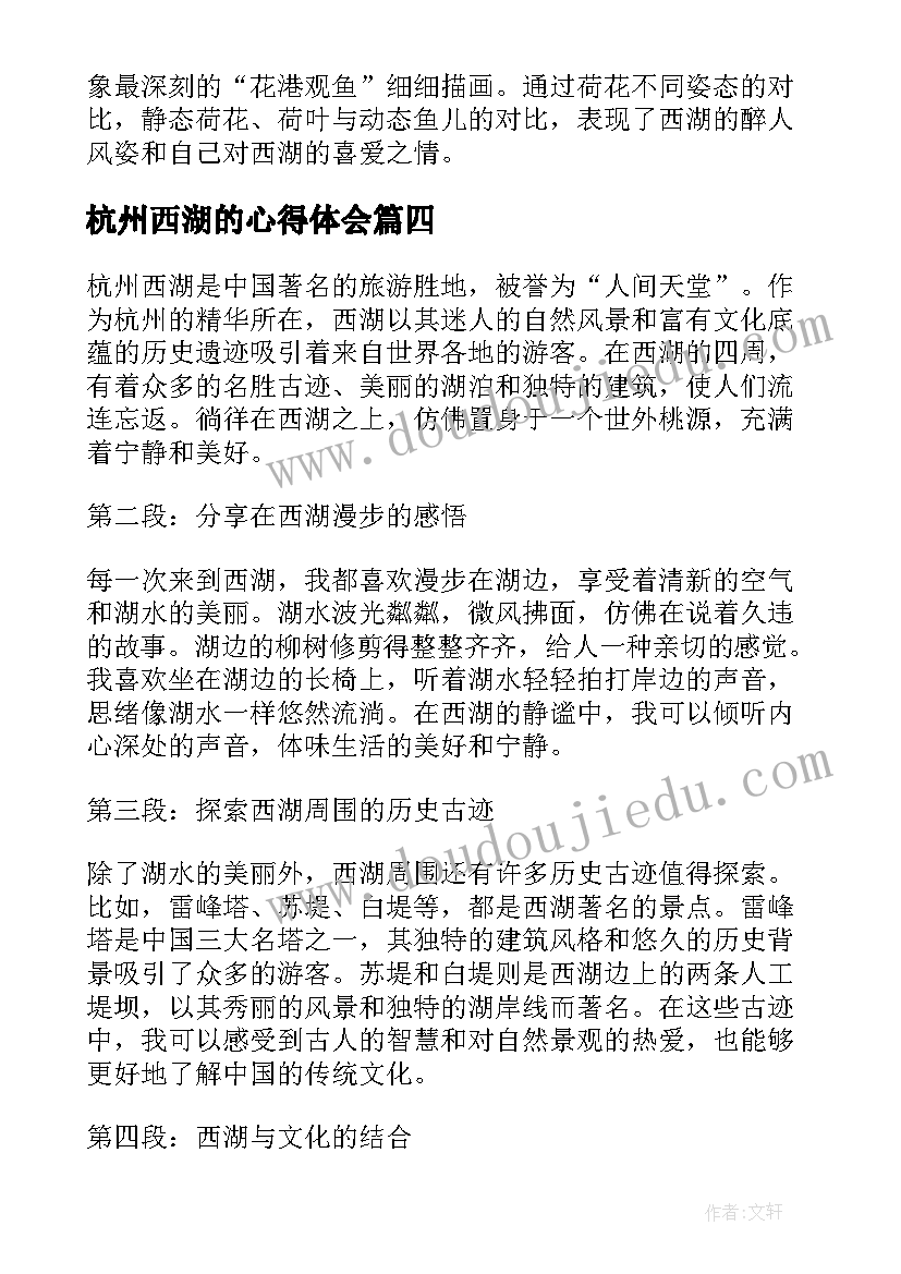 最新杭州西湖的心得体会 杭州西湖十景心得体会(模板5篇)