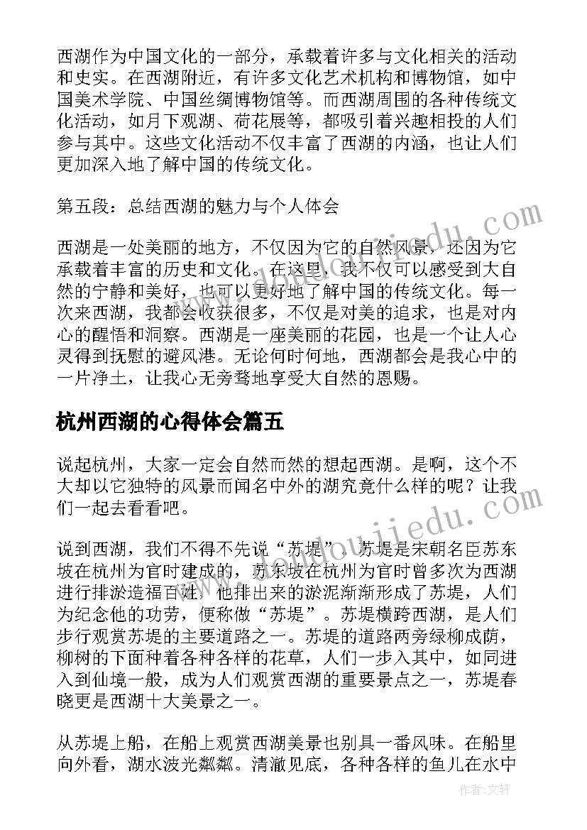 最新杭州西湖的心得体会 杭州西湖十景心得体会(模板5篇)